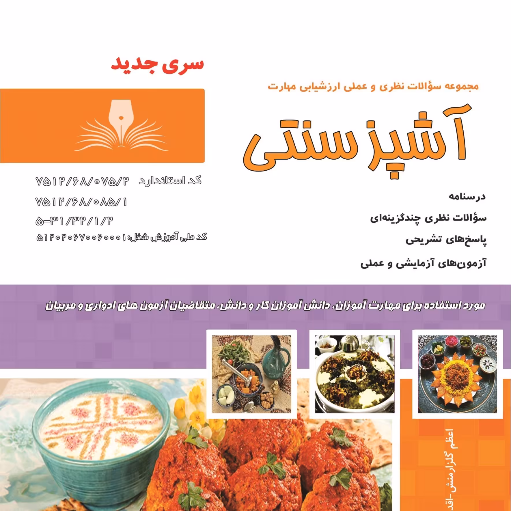 کتاب مجموعه سوالات آشپز سنتی(ارسال رایگان)(جهت آزمون فنی حرفه ای)(جهت آزمون ادواری)(کتاب آشپزی)(آموزش آشپزی)(آشپزی)