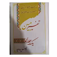 تفسیرمبین یک جلدی وزیری سلفون انتشارات آوای قرآن 646صفحه 2رنگ باماخذ وتفسیر همه آیات به همراه فهرست