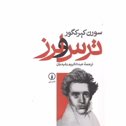 کتاب ترس و لرز نشر نی