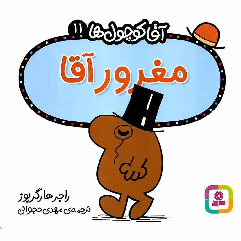 آقا کوچول ها 11: مغرور آقا