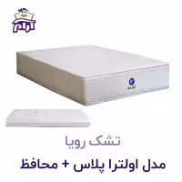 تشک رویا مدل اولترا پلاس   محافظ 200×90