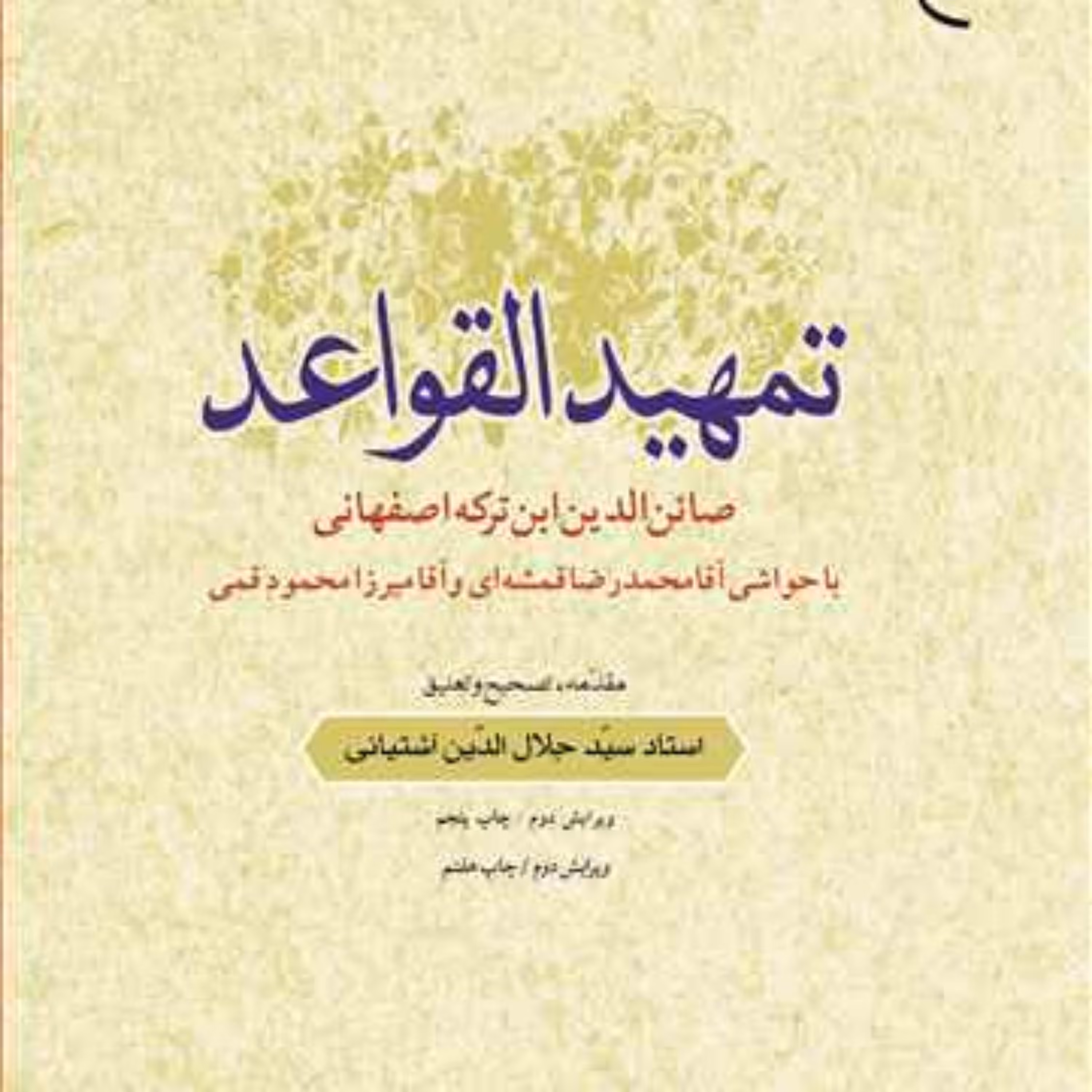 کتاب تمهید القواعد ابن ترکه (آثار استاد سید جلال الدین آشتیانی)  ناشر انتشارات 