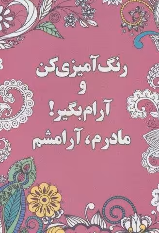 رنگ آمیزی کن و آرام بگیر! (مادرم،آرامشم)