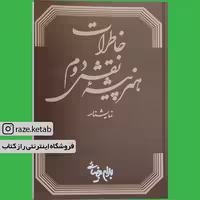 کتاب خاطرات هنرپیشه نقش دوم(بهرام بیضایی)(انتشارات روشنگران)