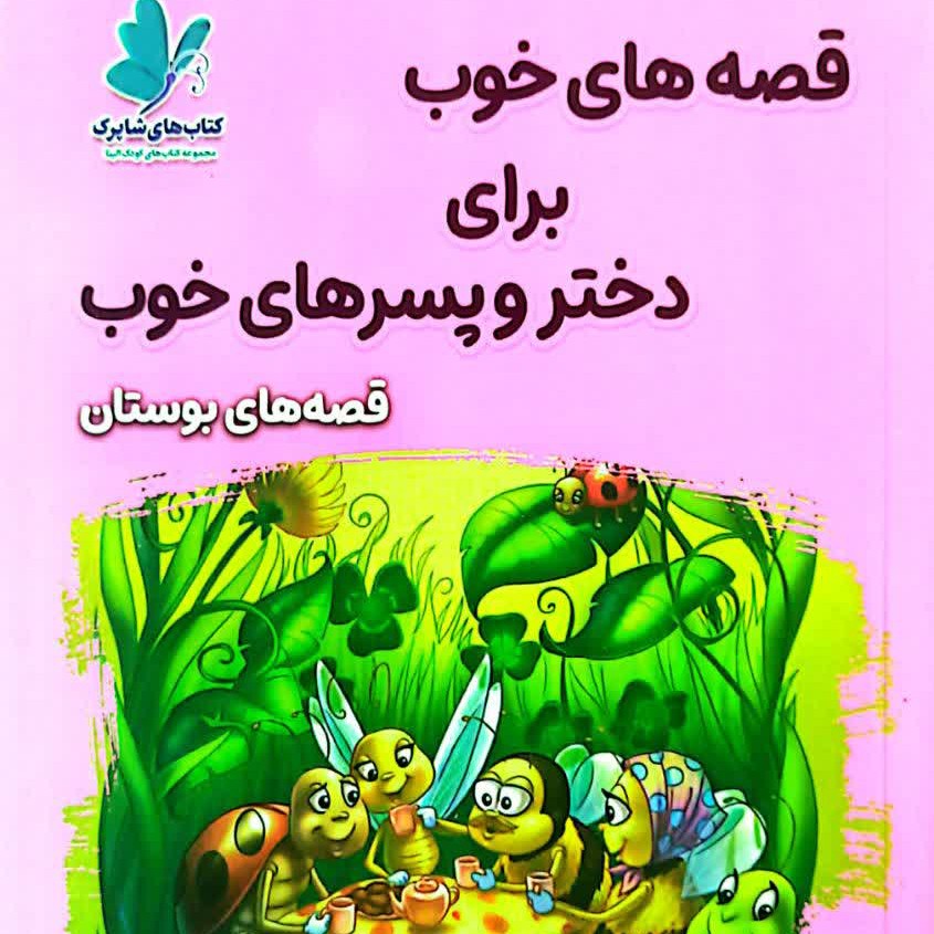 کتاب قصه های خوب برای دختر و پسر های خوب بوستان سعدی
