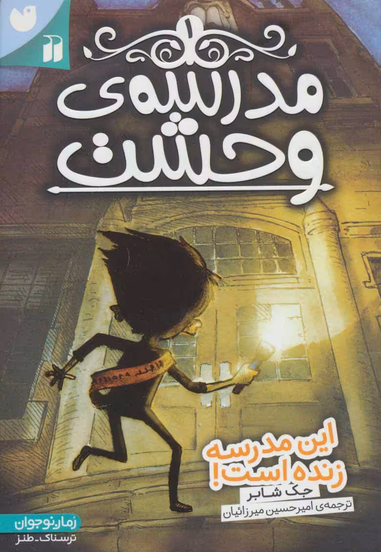 کتاب مدرسه وحشت 1 اثر جک شابر ترجمه امیرحسین میرزائیان