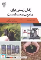 قیمت و خرید کتاب زغال زیستی برای مدیریت محیط زیست | ایده بوک