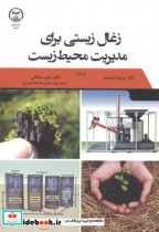 قیمت و خرید کتاب زغال زیستی برای مدیریت محیط زیست | ایده بوک