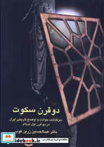 قیمت و خرید کتاب دو قرن سکوت اثر عبدالحسین زرین کوب | ایده بوک