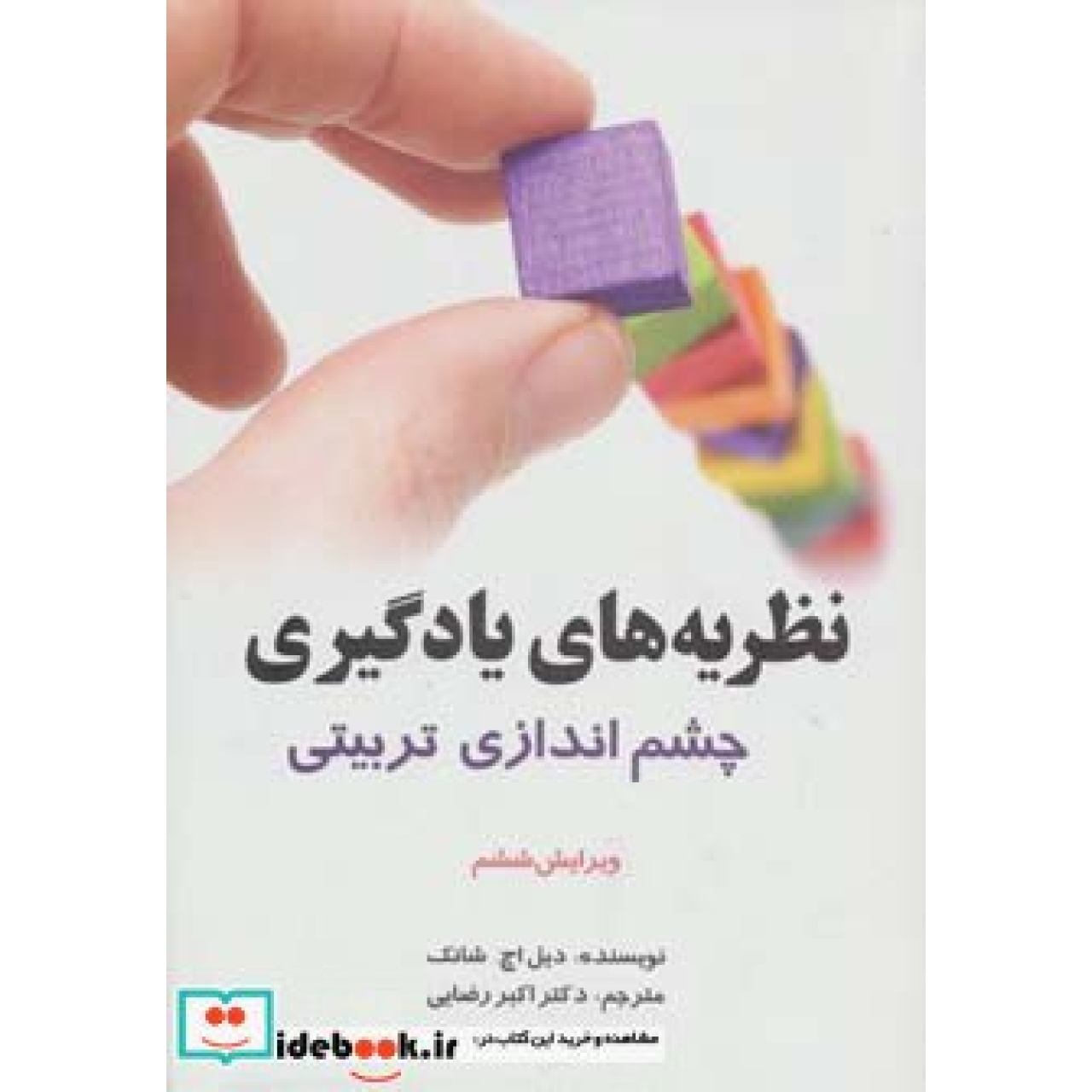 نظریه های یادگیری (چشم اندازی تربیتی)