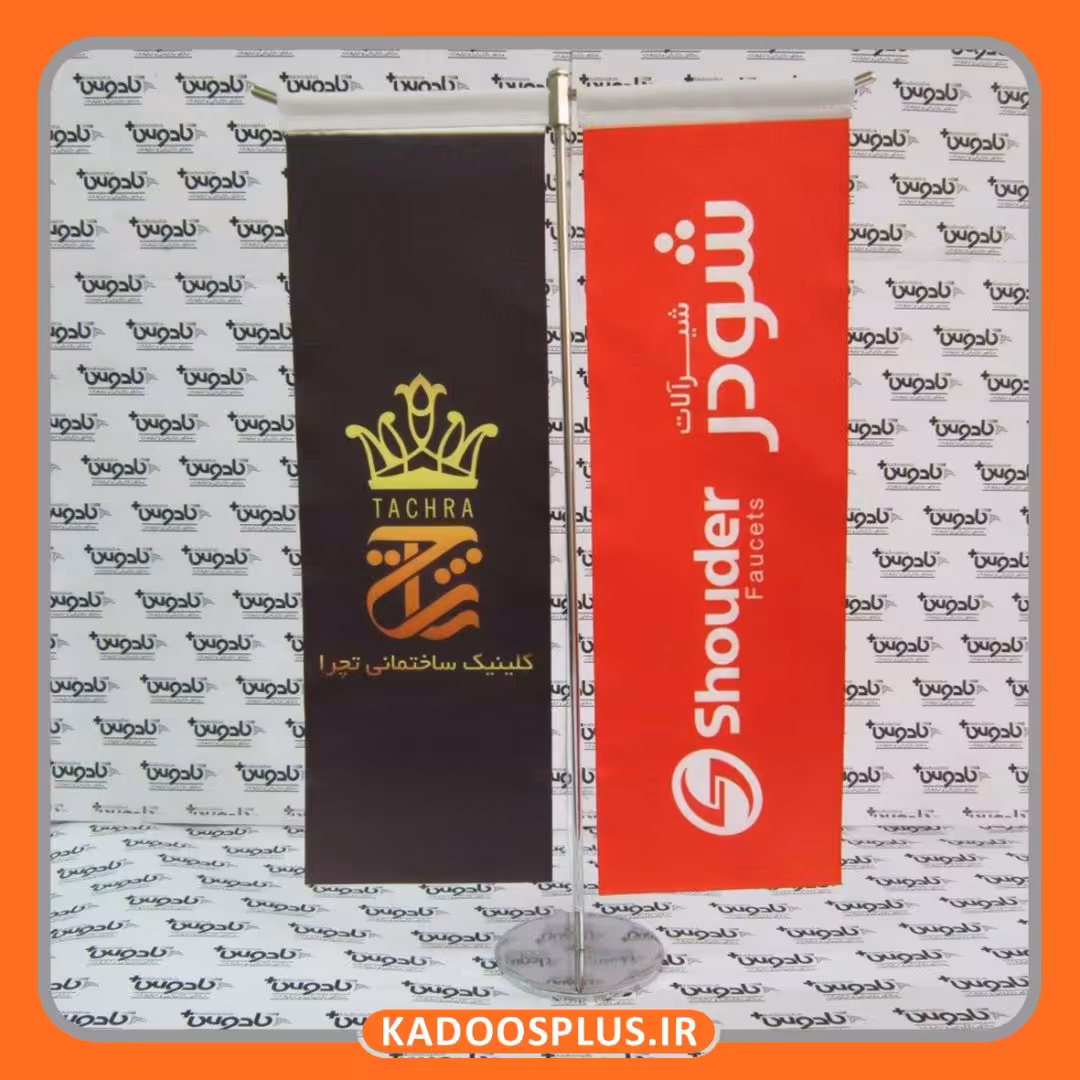 پرچم با پایه تی  T با چاپ اختصاصی (ارسال رایگان)