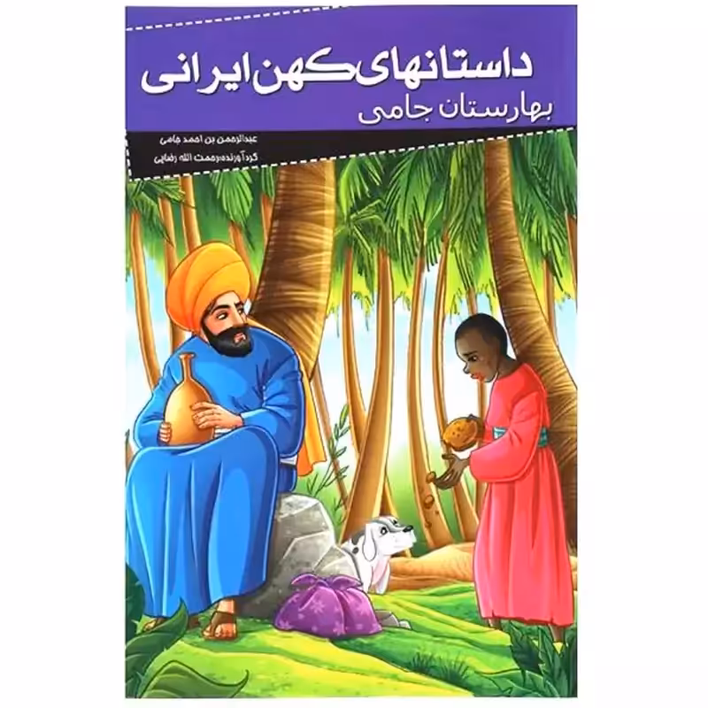 012009-کتاب بهارستان جامی (داستانهای کهن ایرانی) اثر رحمت الله رضایی نشرخلاق 205077