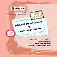 آزمون استخدامی مربی امور تربیتی و سبک زندگی حیطه تخصصی اخوان(درسنامه-تست)