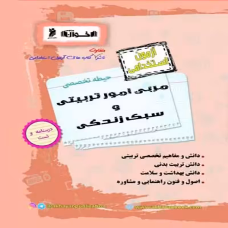 آزمون استخدامی مربی امور تربیتی و سبک زندگی حیطه تخصصی اخوان(درسنامه-تست)