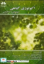 قیمت و خرید کتاب اکولوژی گیاهی اتنوبوتانی و خاکشناسی | ایده بوک