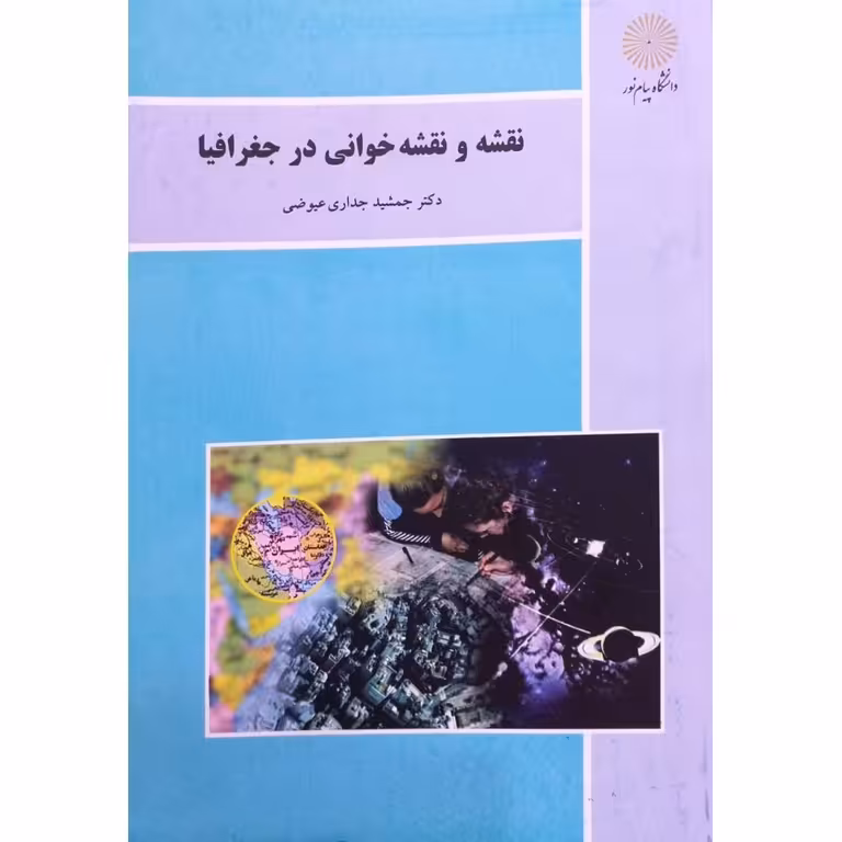 نقشه و نقشه خوانی در جغرافیا