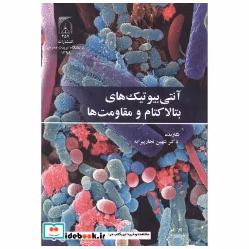 کتاب آنتی بیوتیک های بتالاکتام و مقاومت ها اثر شهین نجارپیرایه