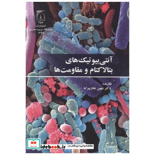 کتاب آنتی بیوتیک های بتالاکتام و مقاومت ها اثر شهین نجارپیرایه