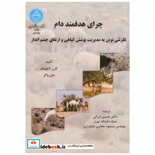 کتاب چرای هدفمند دام اثر کارن لانچباف