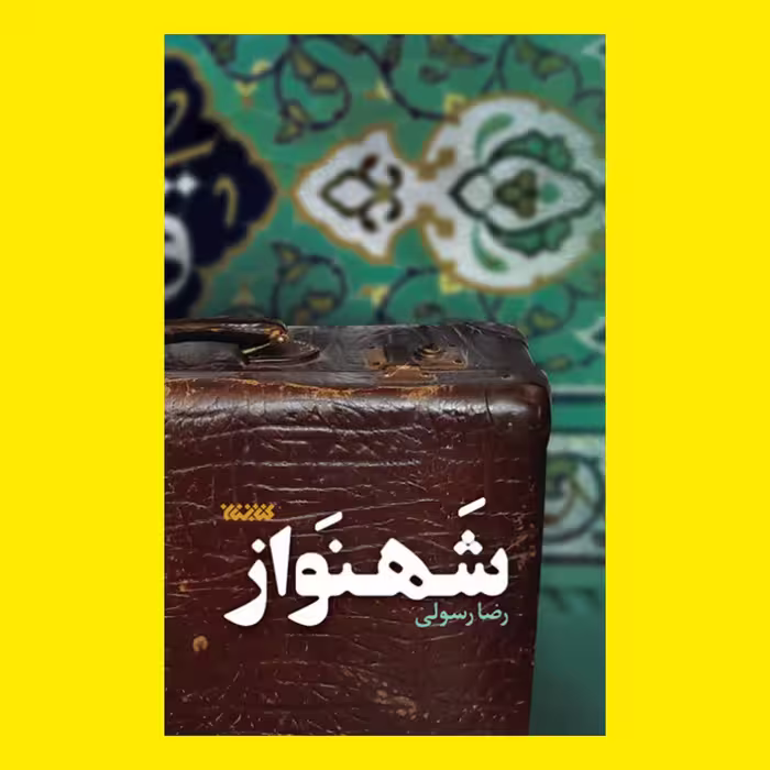 کتاب رمان شهنواز 