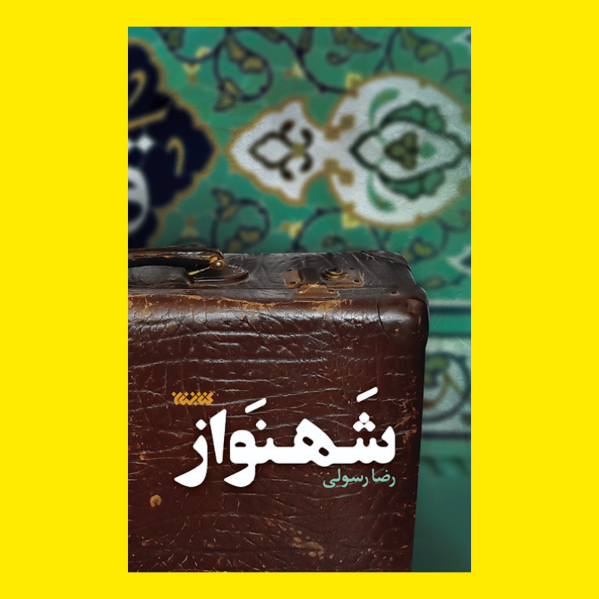 کتاب رمان شهنواز