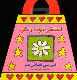 کتاب استخر توپ رنگی اثر رودابه حمزه ای