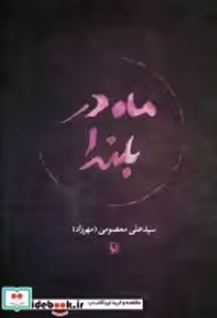 قیمت و خرید کتاب ماه در بلندا اثر علی معصومی | ایده بوک