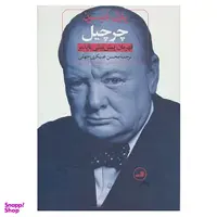 کتاب چرچیل قهرمان پیش بینی ناپذیر اثر پاول ادیسون نشر ثالث