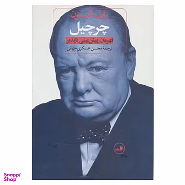 کتاب چرچیل قهرمان پیش بینی ناپذیر اثر پاول ادیسون نشر ثالث