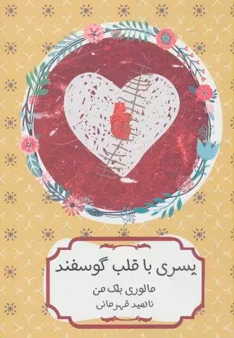 پسری با قلب گوسفند