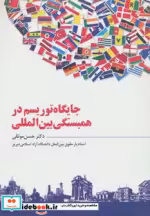 قیمت و خرید کتاب جایگاه توریسم در همبستگی بین المللی | ایده بوک