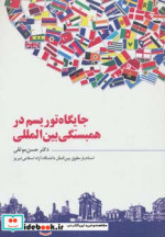 قیمت و خرید کتاب جایگاه توریسم در همبستگی بین المللی | ایده بوک