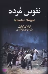 نفوس مرده