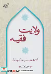 قیمت و خرید کتاب ولایت فقیه نشر آرمان رشد | ایده بوک