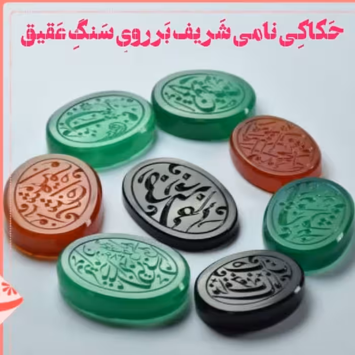 سنگ عقیق و حکاکی سنگ
