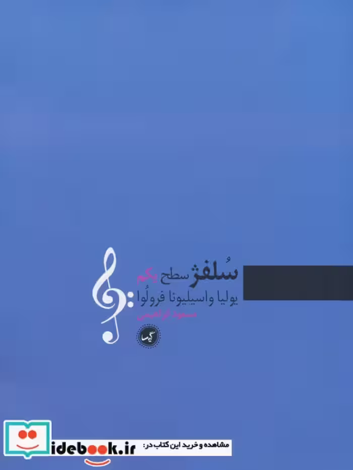کتاب سلفژ سطح یکم