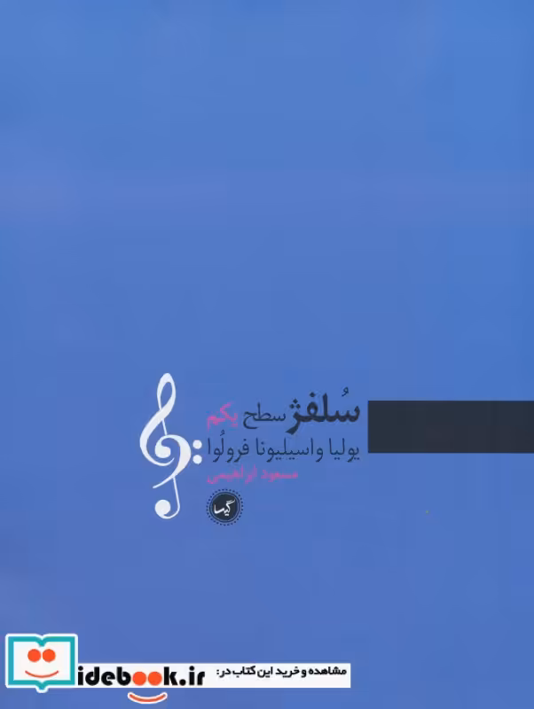 کتاب سلفژ سطح یکم