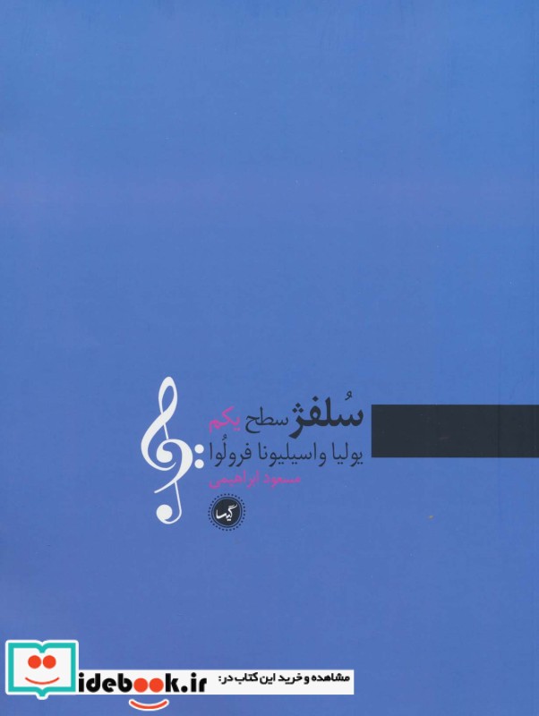 کتاب سلفژ سطح یکم