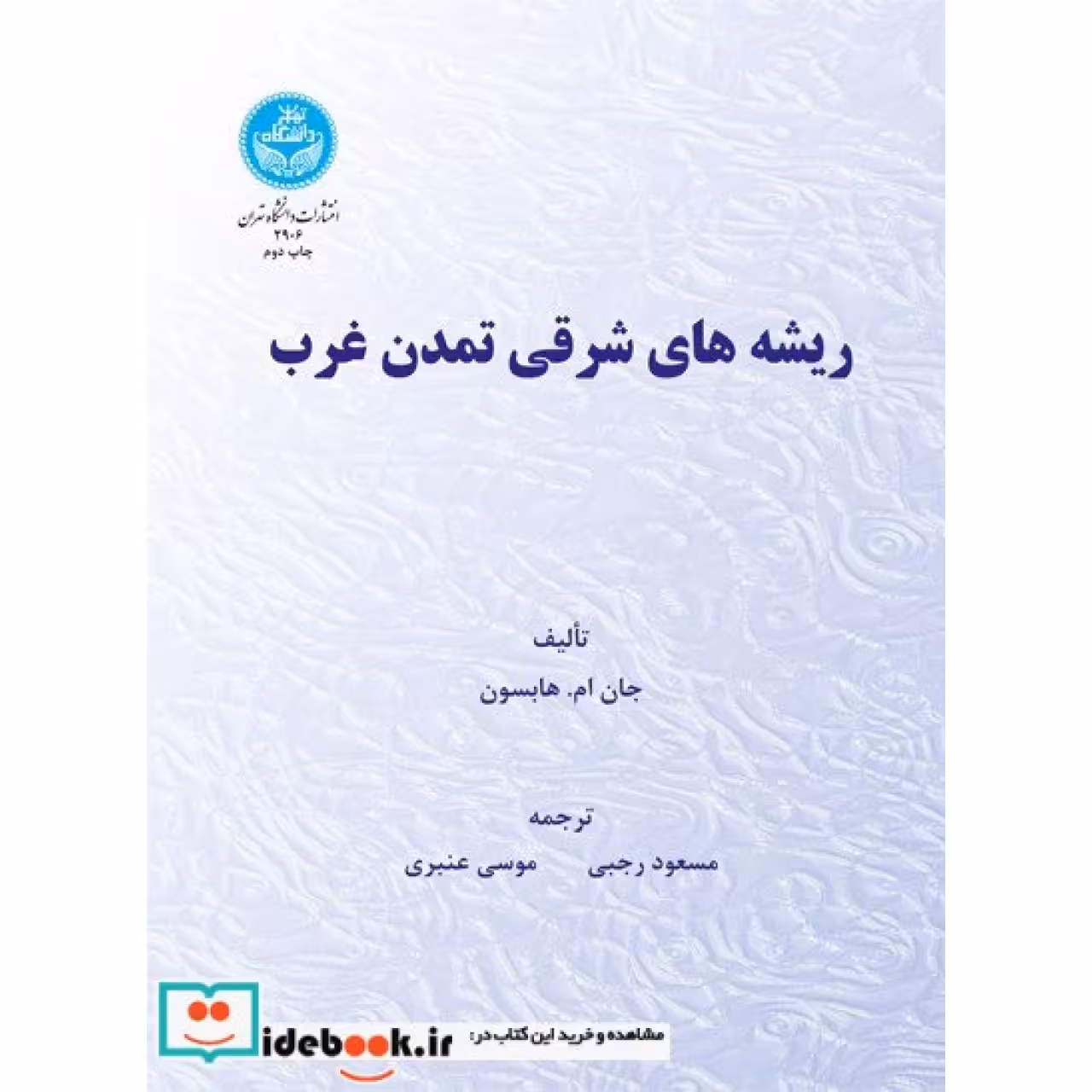 ریشه های شرقی تمدن غرب 2906