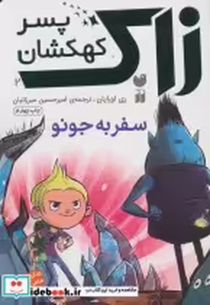قیمت و خرید کتاب زاک پسر کهکشان 2 اثر ری اورایان | ایده بوک