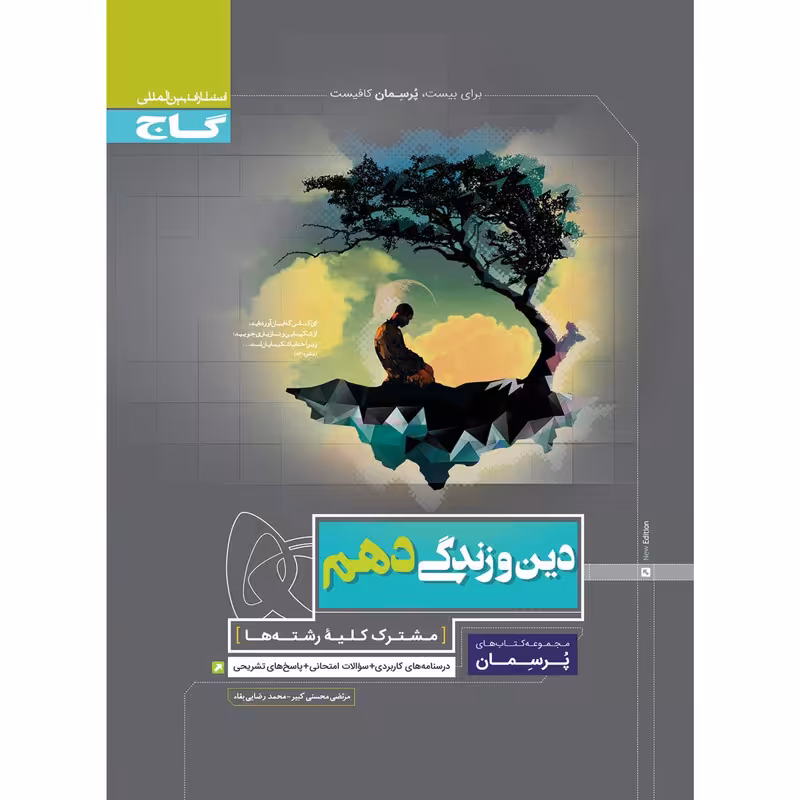 کتاب دین و زندگی دهم سری پرسمان انتشارات بین المللی گاج
