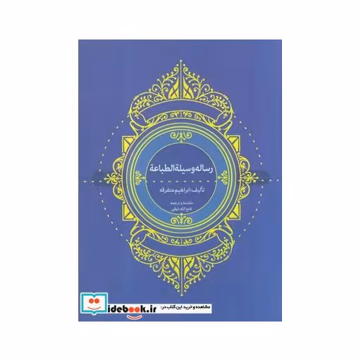 کتاب رساله وسیلة الطباعة