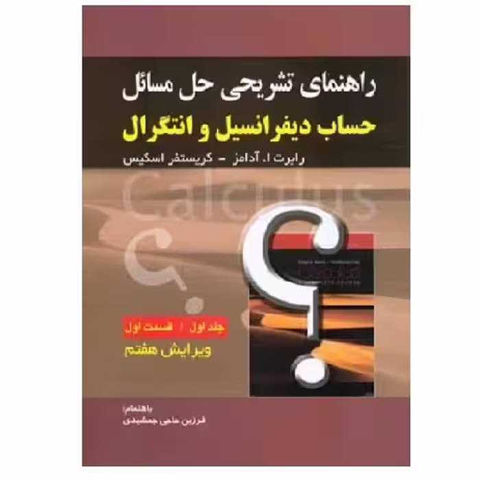 کتاب حل حساب دیفرانسیل جلد 1 قسمت 1 آدامز ویرایش 7(جمشیدی) انتشارات صفار