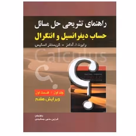 کتاب حل حساب دیفرانسیل جلد 1 قسمت 1 آدامز ویرایش 7(جمشیدی) انتشارات صفار