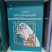 کتاب پژوهشی در هنجار پذیری حجاب دختران

ناشر پژوهشگاه علوم و فرهنگ اسلامی

نویسنده محسن میر سندسی

