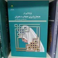 کتاب پژوهشی در هنجار پذیری حجاب دختران

ناشر پژوهشگاه علوم و فرهنگ اسلامی

نویسنده محسن میر سندسی

