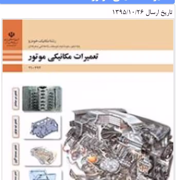 تعمیرات مکانیکی موتور

پایه دهم مکانیک خودرو