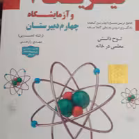 آموزش تصویری فیزیک چهارم دبیرستان