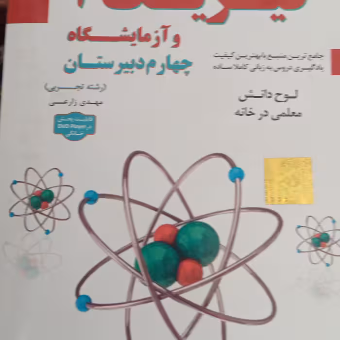 آموزش تصویری فیزیک چهارم دبیرستان