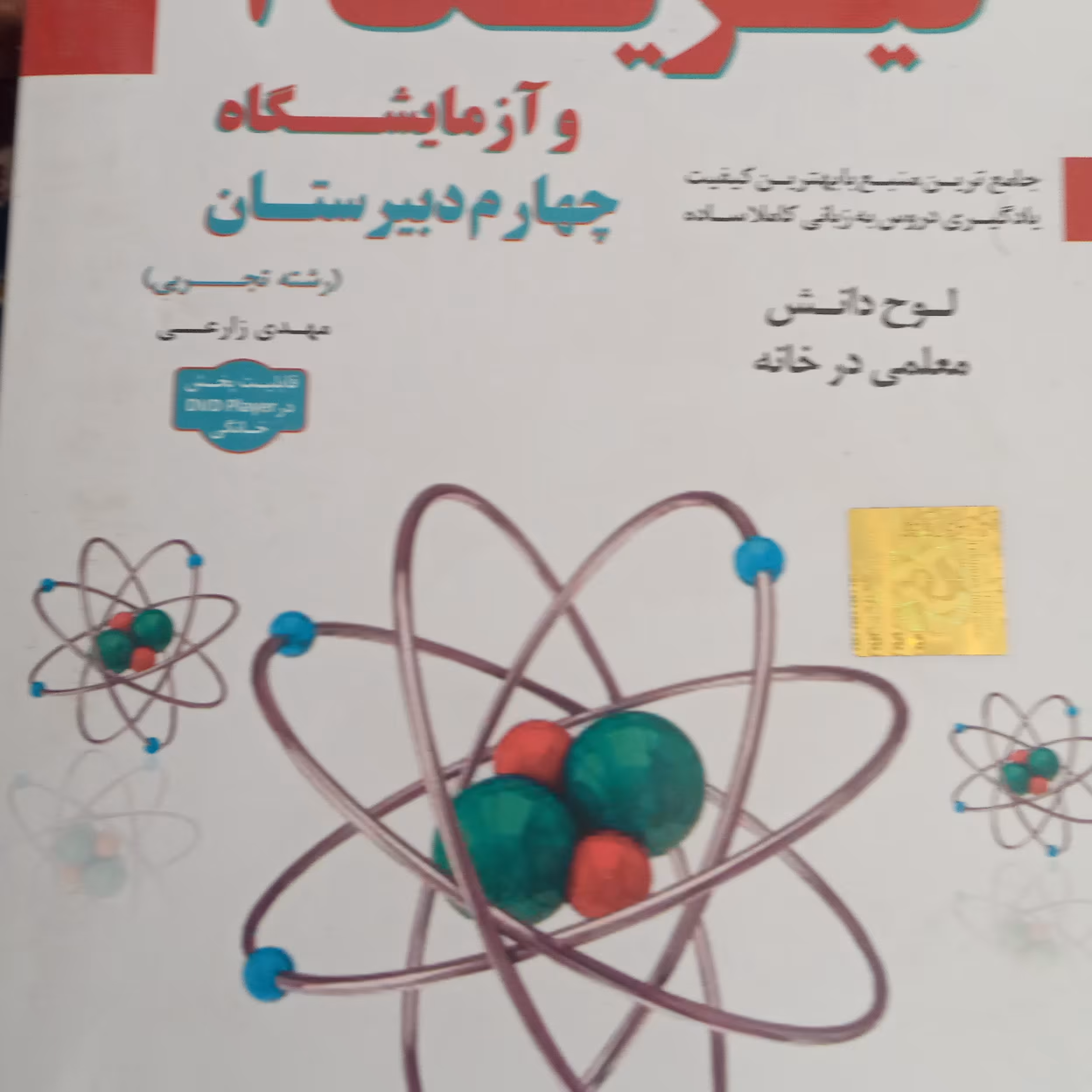 آموزش تصویری فیزیک چهارم دبیرستان